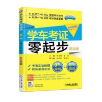 学车考证零起步 第2版 9787111562443 正版 邢永祥 机械工业出版社