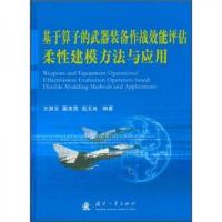 基于算子的武器装备作战效能评估柔性建模方法与应用 9787118079746 正版 王满玉