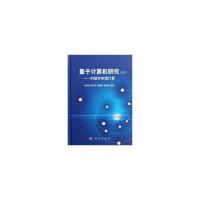 量子计算机研究(下册)——纠错和容错计算 9787030319456 正版 李承祖,陈平形,梁林梅,戴宏毅 科学出版社