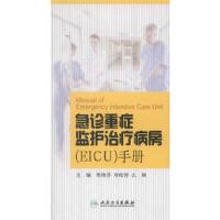 急诊重症监护治疗病房手册 9787117201032 正版 柴艳芬,寿松涛,么颖 主编 人民卫生出版社