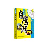 中国自驾游 9787114121982 正版 人民交通出版社股份有限公司 人民交通出版社股份有限公司