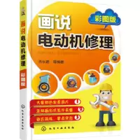 电动机维修 9787122270467 正版 乔长君 等编著 化学工业出版社