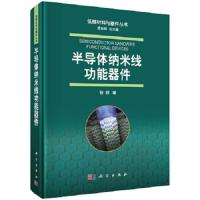 半导体纳米线功能器件 9787030605337 正版 张跃 科学出版社