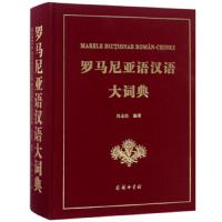 罗马尼亚语汉语大词典 9787100119467 正版 冯志臣 商务印书馆