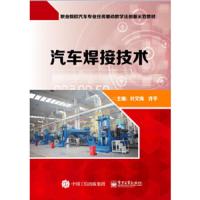 汽车焊接技术(含工作页) 9787121321221 正版 叶文海 电子工业出版社