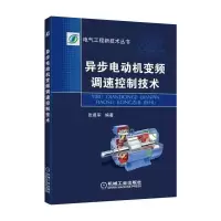 异步 电动机变频调速控制技术 9787111536505 正版 张勇军 编著 机械工业出版社