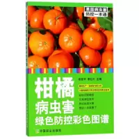 柑橘橙柚病虫害诊断与防治原色图鉴(第二版) 9787109237209 正版 张宏宇
