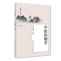 中医治则学 9787117263399 正版 周超凡、于智敏 人民卫生出版社