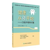 健康从牙开始——口腔护理常识篇 9787117237185 正版 胡菁颖、严红 人民卫生出版社