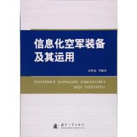 信息化空军装备及其运用 9787118111958 正版 姜明远 国防工业出版社