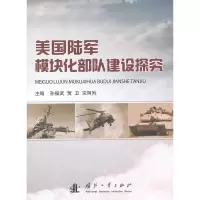 美国陆军模块化部队建设探究 9787118098433 正版 孙振武、宋阿羚、贾卫 国防工业出版社
