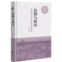 信仰与秩序--明清粤东与台湾民间神明崇拜研究 9787101138702 正版 陈春声