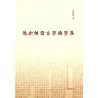 陈新雄语言学论学集 9787101068498 正版 陈新雄 著 中华书局