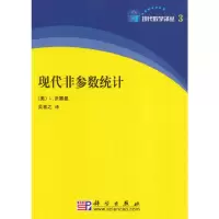 现代非参数统计 9787030212290 正版 吴喜之 科学出版社