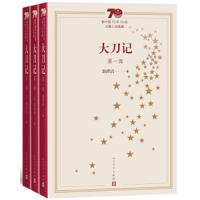 大刀记 9787020154524 正版 郭澄清 人民文学出版社