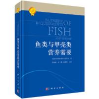 鱼类和甲壳类营养需求 9787030449023 正版 美国国家科学院科学研究委员会著;麦康森等译 科学出版社有限责
