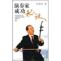 演奏家成功秘诀 9787103034248 正版 赵寒阳