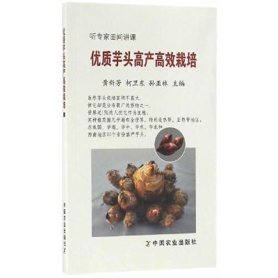 优质芋头高产高效栽培 9787109217034 正版 黄新芳,柯卫东,孙亚林 主编 中国农业出版社