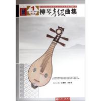 柳琴考级曲集1-4级全国民族乐器演奏社会艺术水平考级丛书 9787103048665 正版 中国民族管弦乐学会全国民族