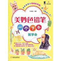 美妙色铅笔:一个下午就学会 9787111386193 正版 IC动漫社 机械工业出版社