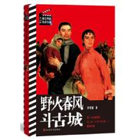 书与影 最经典的抗战小说 野火春风斗古城 9787020107896 正版 李英儒 著 人民文学出版社