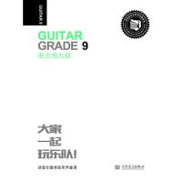 电吉他.九级 9787103056455 正版 张帆 人民音乐出版社