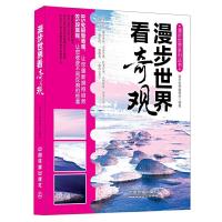 漫步世界看奇观 9787113180683 正版 漫步世界编委会 编著 中国铁道出版社