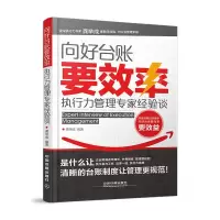 向好台账要效率-执行力管理专家经验谈 9787113194260 正版 龚举成 中国铁道出版社