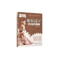 服装设计经典 9787122229434 正版 刘若琳 编著 化学工业出版社