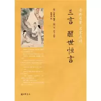 三言醒世恒言(古典名著名家点评) 9787101109719 正版 【明】冯梦龙 编著,【明】可一居士 点评 中华书局