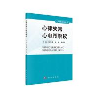 心电图解读丛书 心律失常心电图解读 9787030438492 正版 郭云庚 等主编 科学出版社