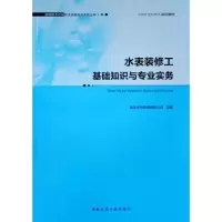 水表装修工基础知识与专业实务 9787112231652 正版 南京水务集团有限公司 中国建筑工业出版社