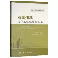 石氏伤科石印玉临证经验集萃 海派中医伤科系列丛书 9787030582768 正版 石瑛