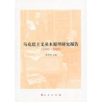 马克思主义基本原理研究报告(2006-2009) 9787010096711 正版 李昆明 主编 人民出版社
