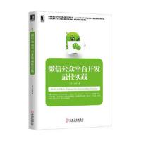 微信公众平台开发 最佳实践 9787111463320 正版 陶瑾 机械工业出版社