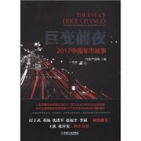 巨变前夜 2017中国车市故事 9787111583370 正版 汽车产经网 机械工业出版社