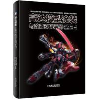 高达模型涂装与改造实用手册 9787111623083 正版 KITSUNE狐火模创工作室 机械工业出版社