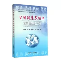 生猪健康养殖业发展的战略分析 9787109193833 正版 卢凤君　等著 中国农业出版社
