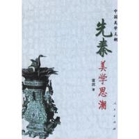 先秦美学思潮 9787010057026 正版 霍然 著 人民出版社