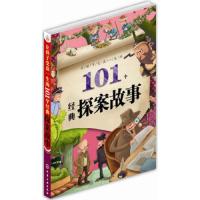 让孩子受益一生的101个经典探案故事/红贝壳彩书坊 9787122170897 正版 央美阳光　编 化学工业出版社