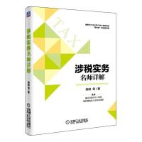 涉税实务 名师详解 9787111535447 正版 韩琳 机械工业出版社
