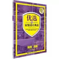 优选家装设计典范·隔断顶棚 9787122222688 正版 《优选家装设计典范》编写组编 化学工业出版社