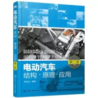 电动汽车结构·原理·应用(第二版) 9787122308528 正版 黄志坚 编著 化学工业出版社