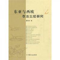 东亚与西欧农法比较研究 9787109118188 正版 董恺忱