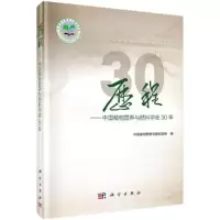 历程-中国植物营养与肥料学会30年 9787030507389 正版 中国植物营养与肥料学会 科学出版社有限责任公司