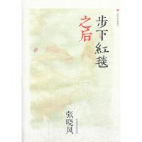 步下红毯之后 9787020096008 正版 张晓风 人民文学出版社