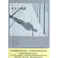 男人与男孩/新世纪外国*小说书架 9787020089994 正版 [英]托尼·帕森斯 著;严忠志 译 人民文学