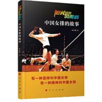 阳光总在风雨后——中国女排的故事 9787010198989 正版 宋元明 著 人民出版社
