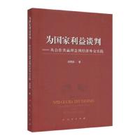 为国家利益谈判———从合作共赢理念到经济外交实践 人民出版社 9787010207698 正版 须同凯 人民出版社