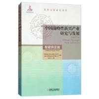 中国战略性新兴产业研究与发展 智能供应链 9787111626572 正版 中国机械工程学会物流工程分会